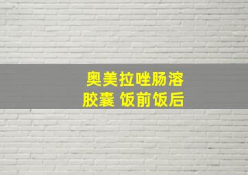 奥美拉唑肠溶胶囊 饭前饭后